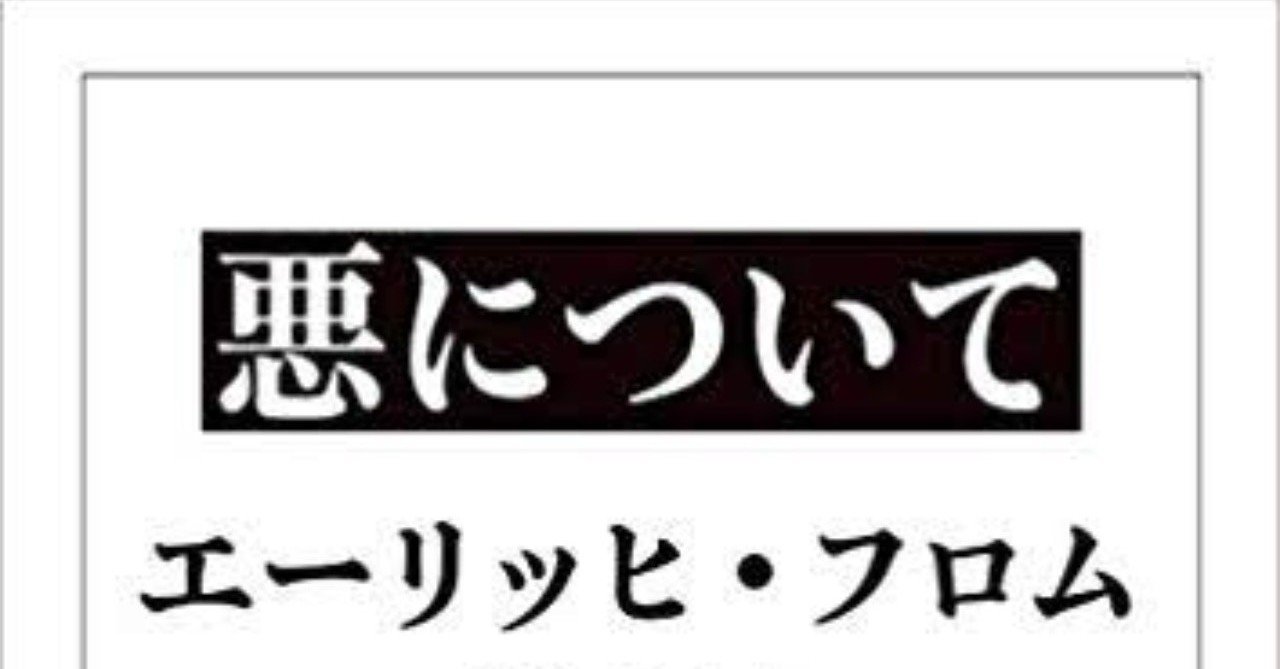 悪について の新着タグ記事一覧 Note つくる つながる とどける