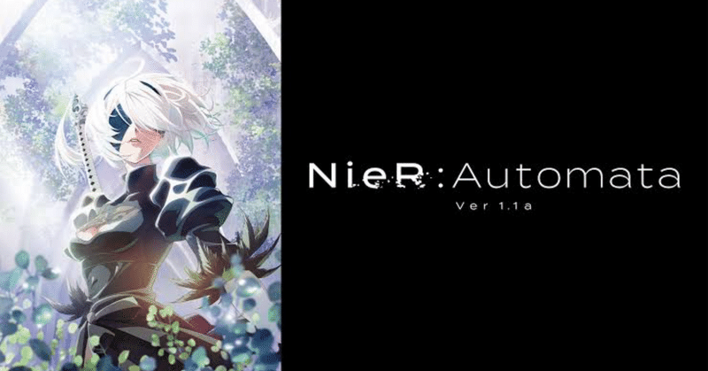 【ゲーム→アニメ化】NieR：Automata ver1.1aを見てみた