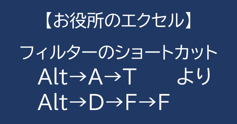 ［Excel］基本のショートカット　フィルター は、 Alt→A→T より Alt→D→F→F がおすすめかも