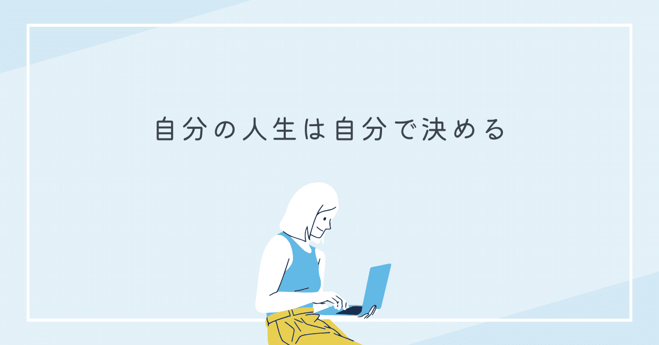 自分の人生は自分で決める｜Mikan