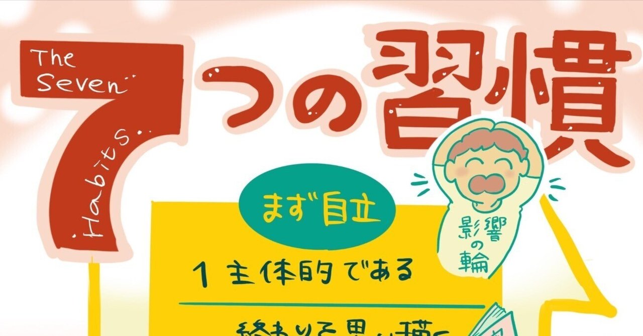 7つの習慣』って具体的に何すればいいの？｜マオ
