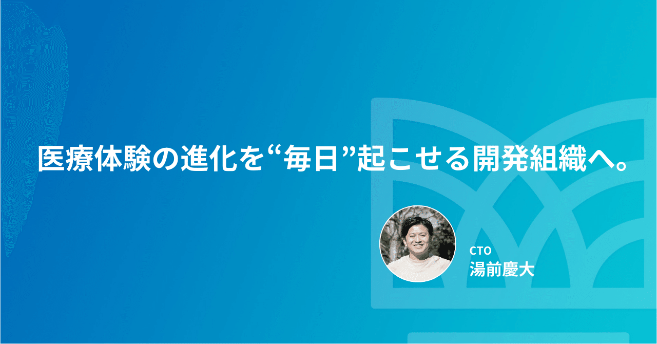 今日の改善が未来の医療体験をつくる。カケハシ新CTO湯前の所信表明｜カケハシ公式note