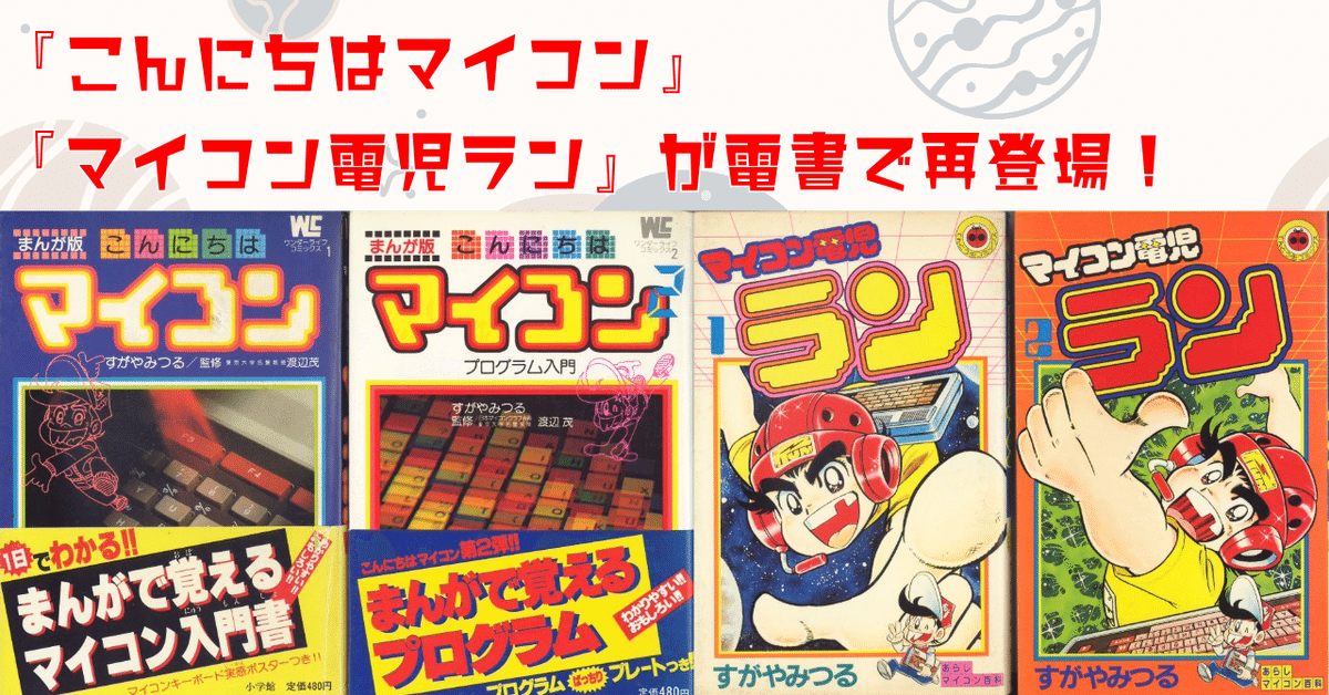 こんにちはマイコン』『マイコン電児ラン』が電書で再登場！｜す