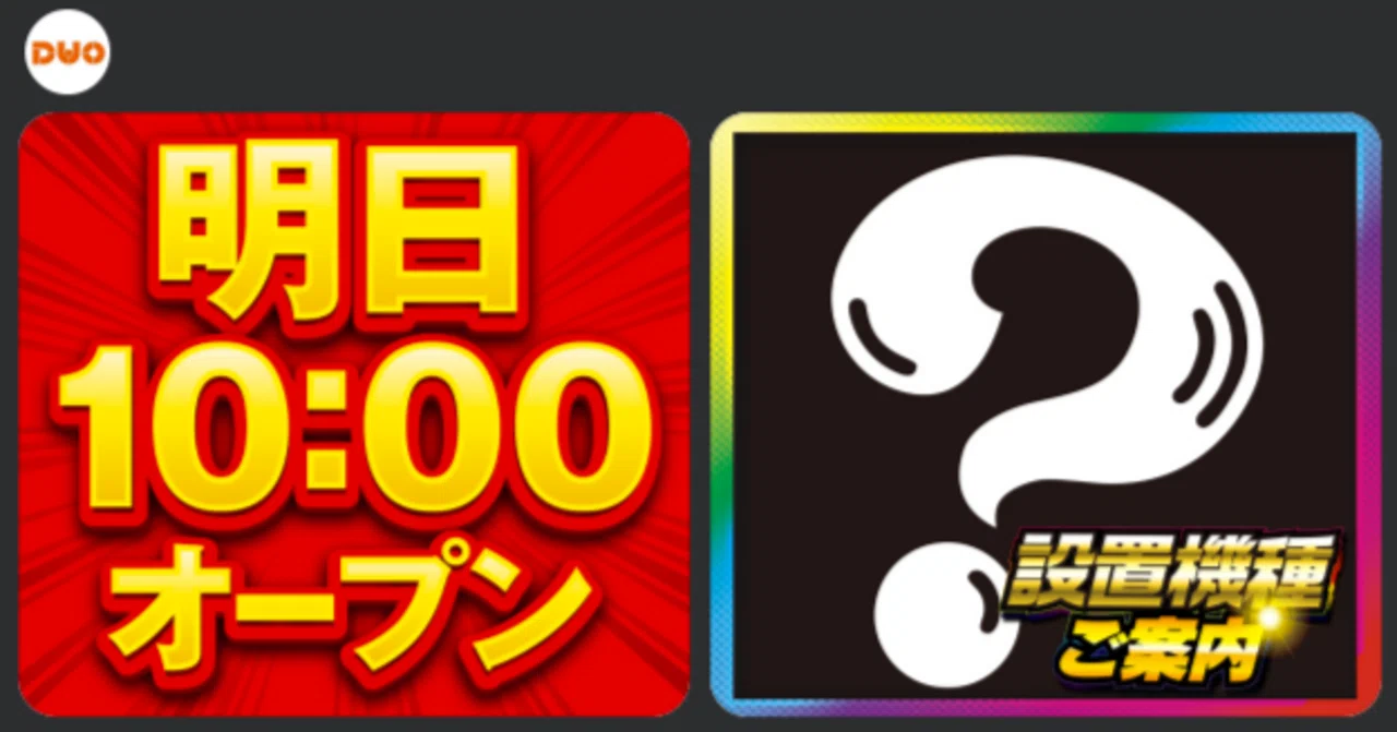 3月7日】有楽町DUO《またも「?」告知！全台系複数＋αの仕掛けもあり