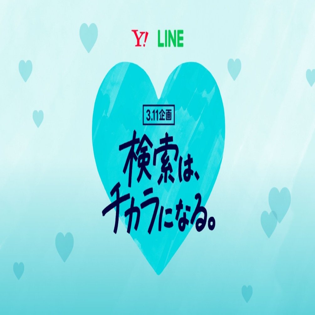 莬 3日以内にご購入ください 3.11企画「検索は、チカラになる。」のデザインの裏側｜LINEヤフー