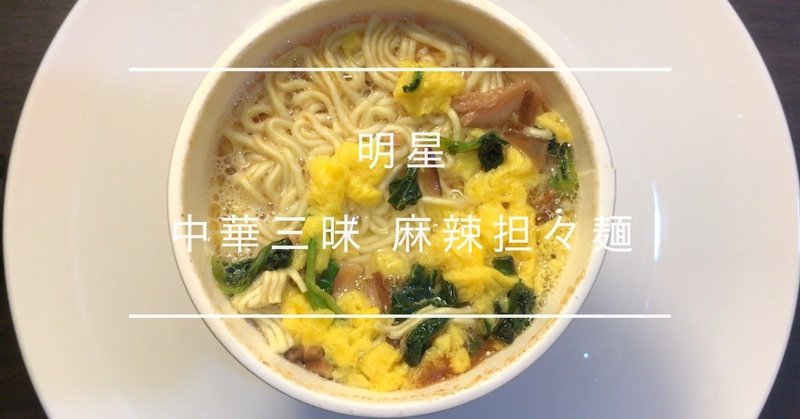 菓子パン レビュー 明星 中華三昧 麻辣担々麺 Mystery Chinese cuisine