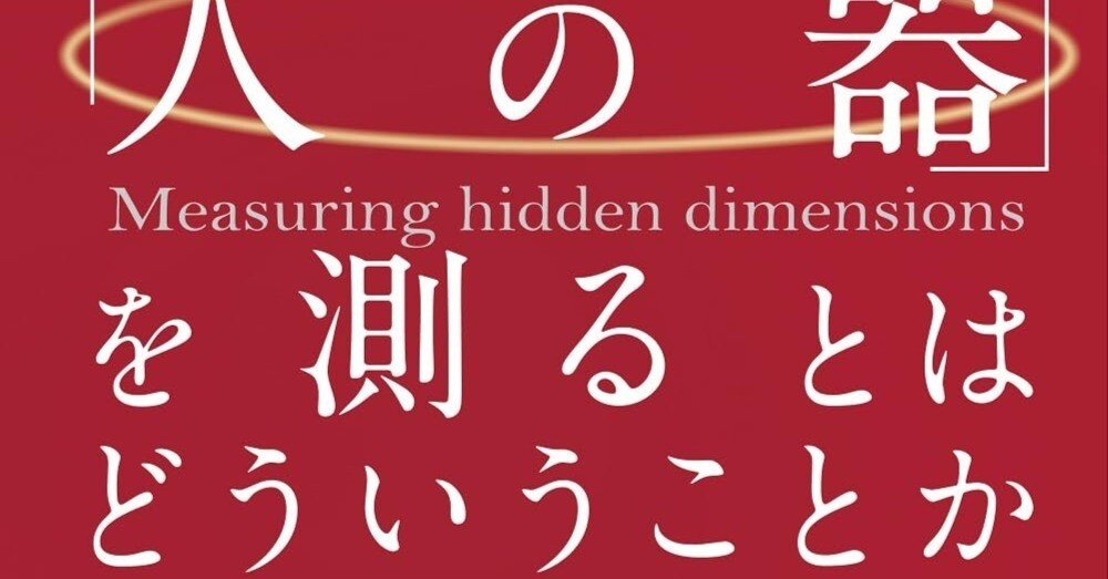 人の器」を測るとはどういうことか / ラスキー，オットー【著