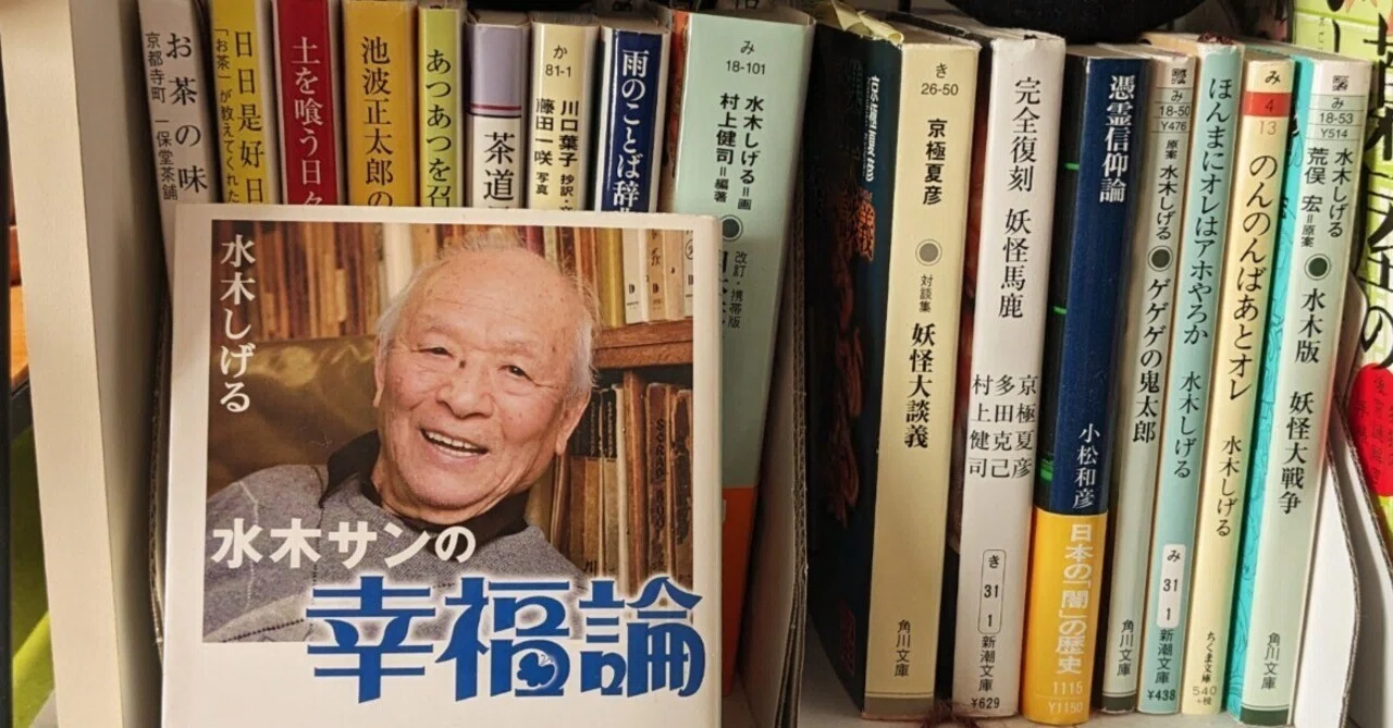 わたしの座右の銘「水木しげる先生の『幸福の七カ条』」｜松峰