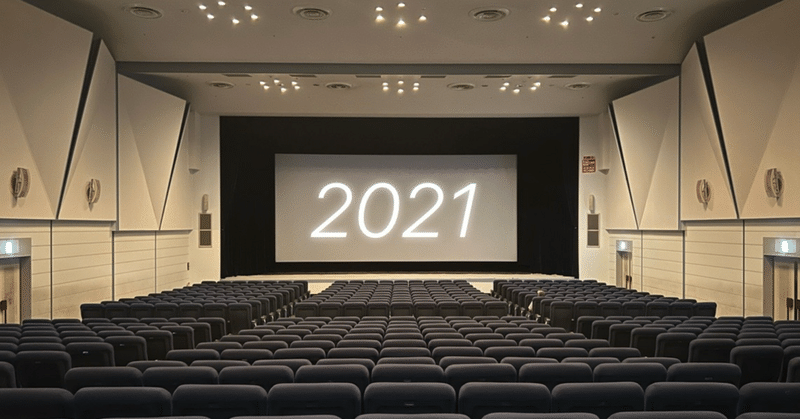 2021年映画ベスト10&鑑賞リスト