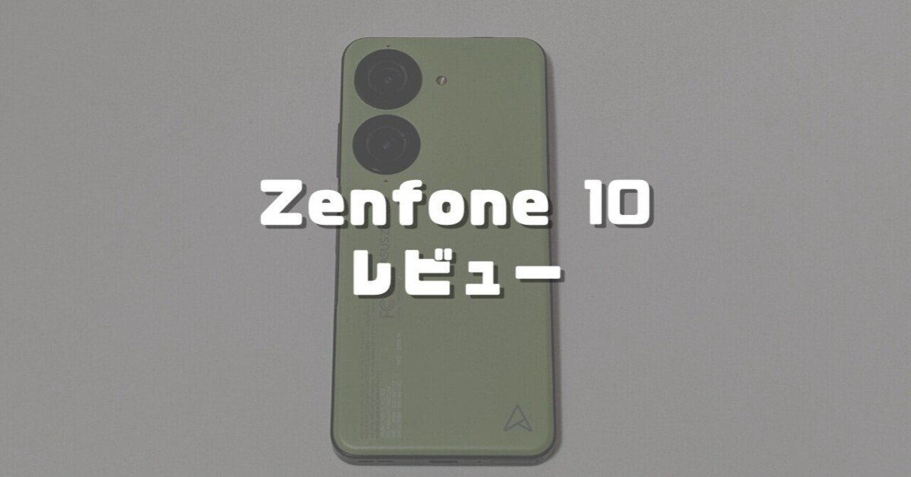 Zenfone 10実機レビュー！コンパクトスマホの王様がワイヤレス充電に