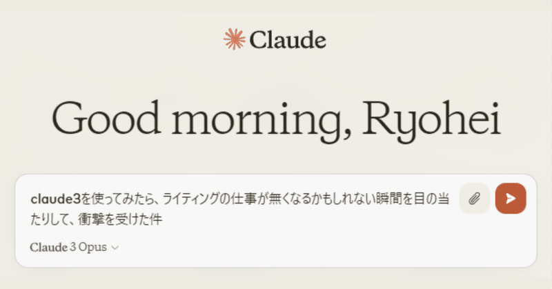 claude3を使ってみたら、ライティングの仕事が無くなるかもしれない瞬間を目の当たりして、衝撃を受けた件