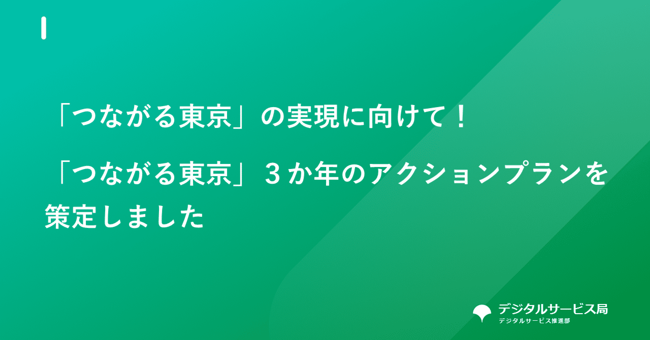 つながる東京推進課