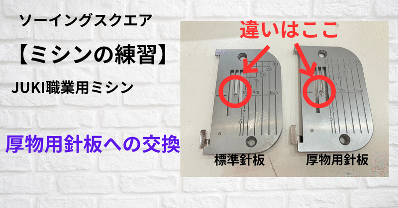 【ミシンの練習】JUKI職業用ミシン　厚物用針板への交換