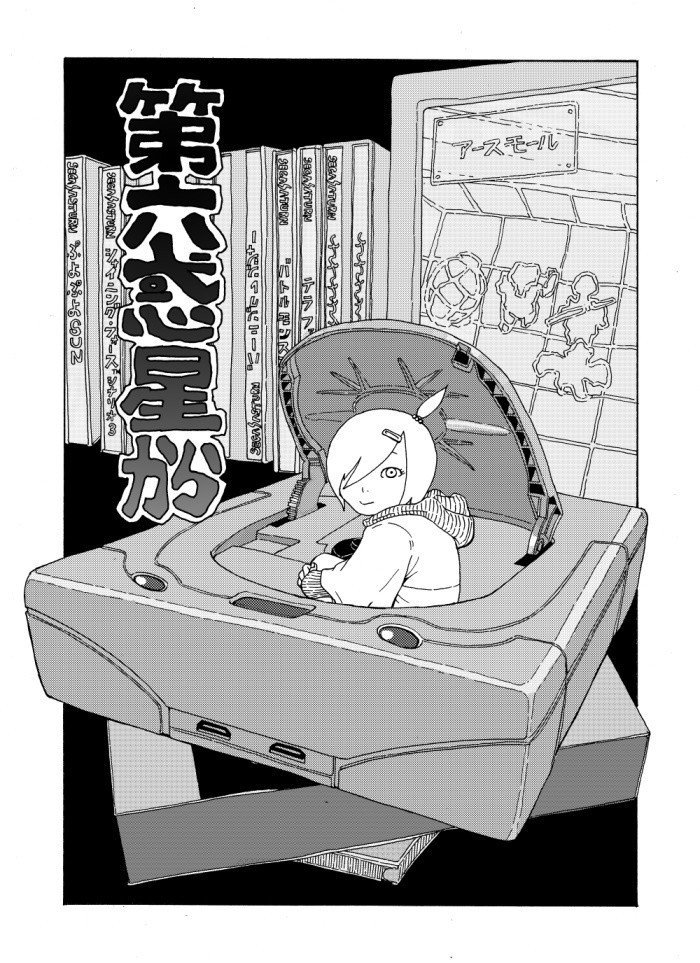 第六惑星から リグロードサーガ 左藤真通 Note