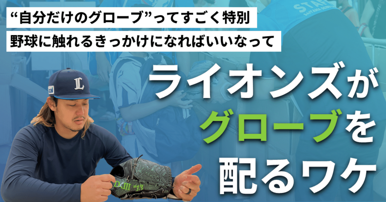 野球しようぜ！」ライオンズがグローブを配るワケ｜西武ライオンズ公式note