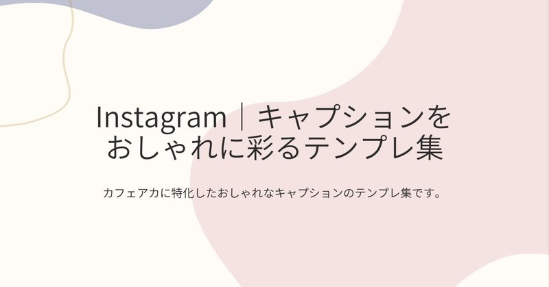 Instagramのカフェアカに特化した基本戦略｜キャプションをおしゃれに彩るテンプレ集