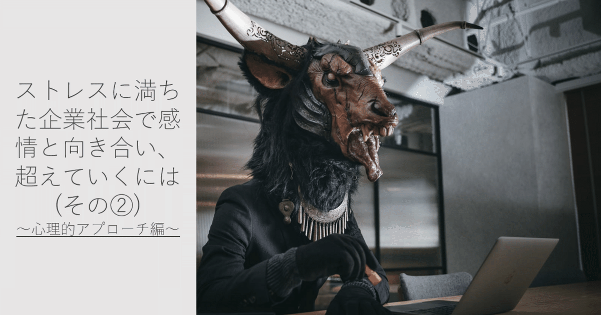 ストレスに満ちた企業社会で感情と向き合い、超えていくには