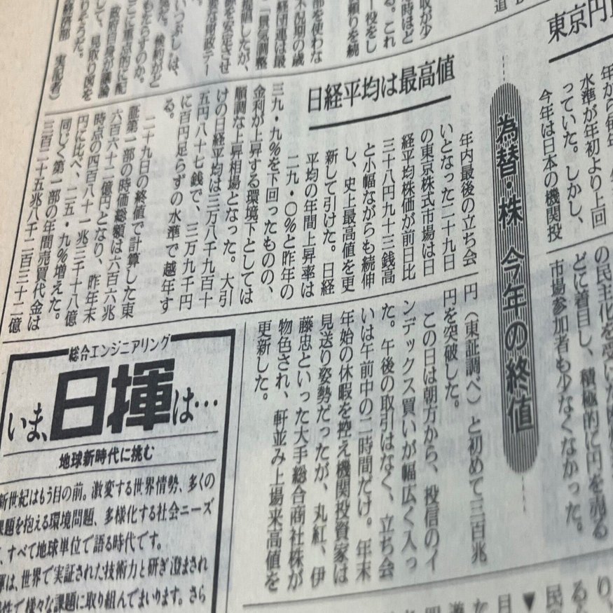 更新するのに３４年もかかってしまった１９８９年末のバブル期高値の株価。当時の報道は１面の小さな囲み記事でした。｜小平龍四郎 / Ryushiro  Kodaira