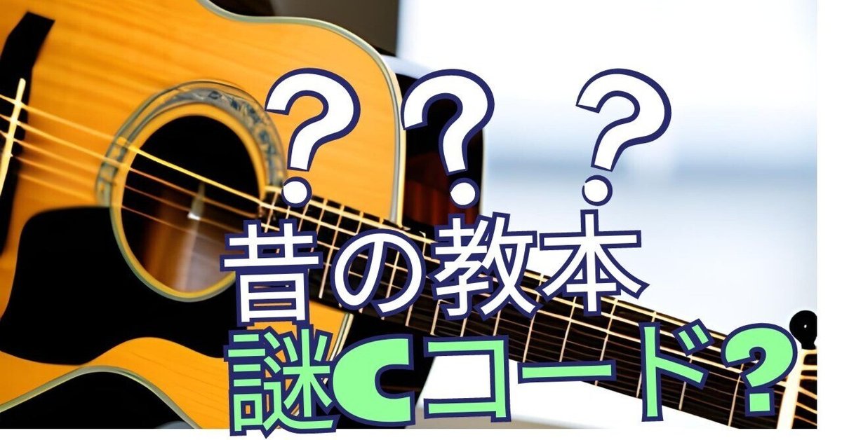 昔のギター教本に出てくるオヤジCコードの話。｜武田 展明