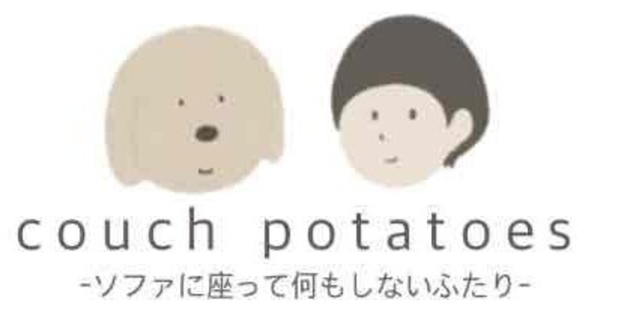 はじめまして、couch potatoesです。｜couch potatoes【カウチポテトズ】