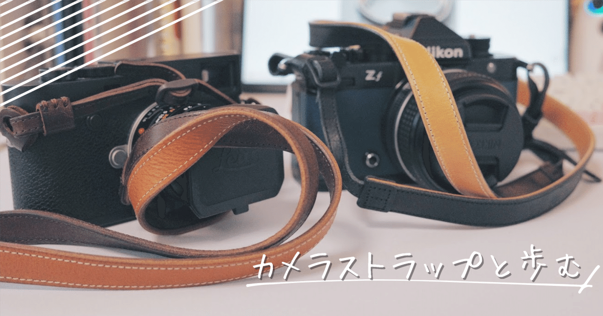 本革カメラストラップ 灯せ 本革カメラストラップ 灯せ