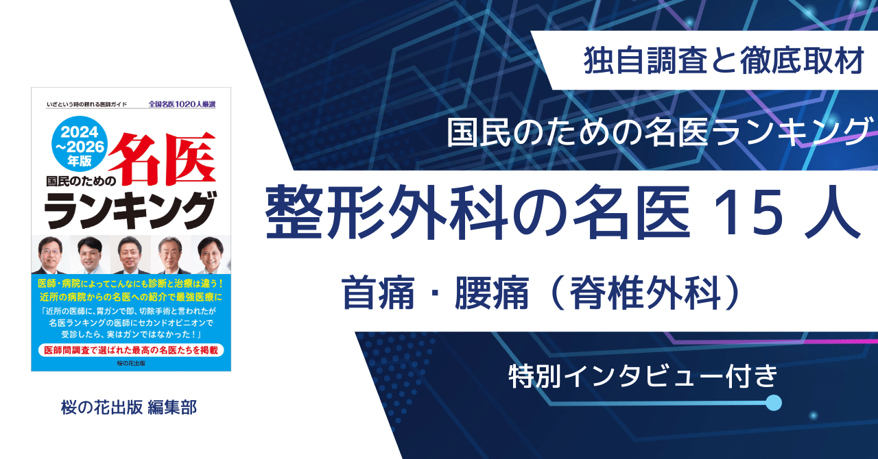 整形外科の名医が解説！】 首・腰の名医15人を特別公開！今すぐ自分で