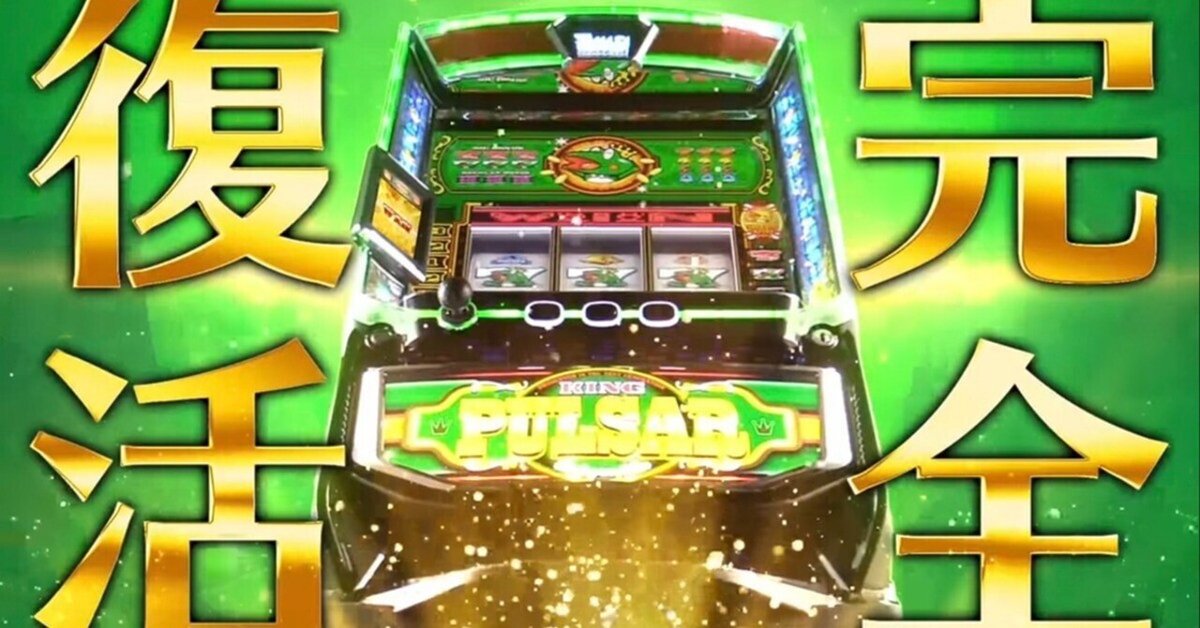 【感謝価格】 スマスロキングパルサー 天井期待値 ストック示唆 辞め時 狙い目 ホビー・楽器・アート