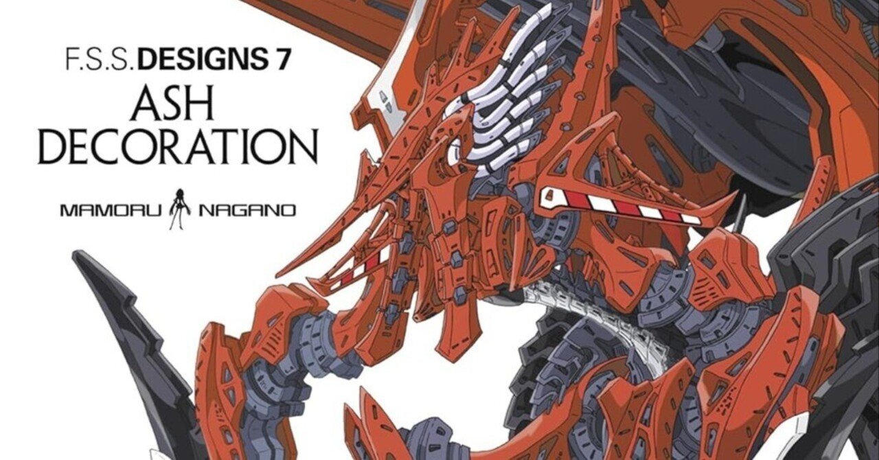 永野護『ファイブスター物語』デザイン画集第七弾『F.S.S.DESIGNS7 ASH