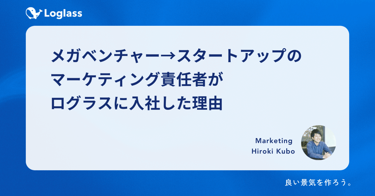  
      メガベンチャー→スタートアップのマーケティング責任者がログラスに入社した理由
    