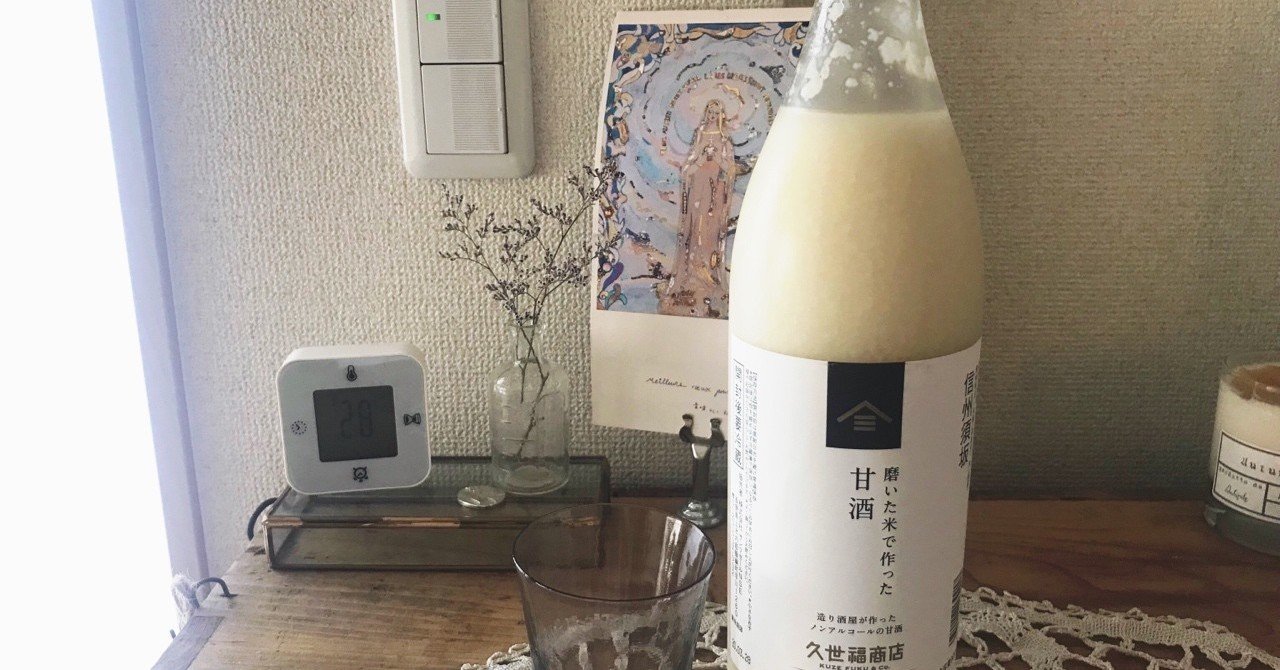 朝の一杯は甘酒から ぽ か ぽ か 日和 Note