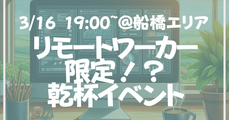 東京＆千葉リモート組集合 U35交流イベント 3/16開催します