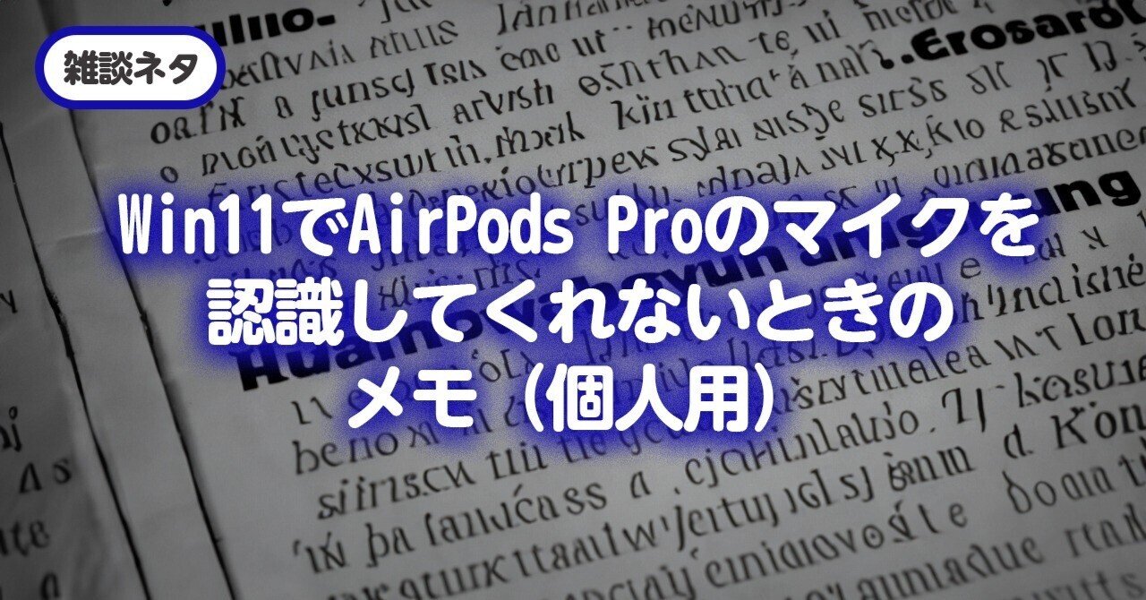 Win11でAirPods Proのマイクを認識してくれないときのメモ（個人用