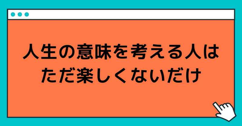 人生の意味を考える人は、ただ楽しくないだけ