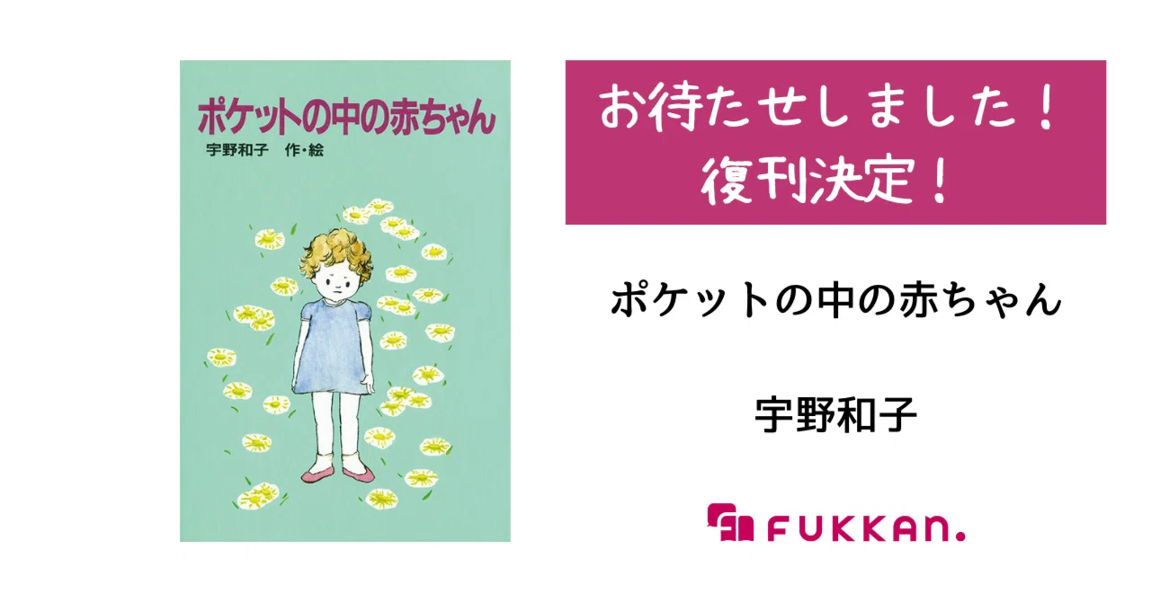 ポケットの中の赤ちゃん　宇野和子　講談社　青い鳥文庫　絶版希少　昭和　古本　新書 ポケットの中の赤ちゃん (講談社青い鳥文庫 9-1) | 宇野 和子, 宇野
