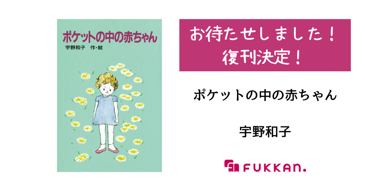 宇野和子の名作『ポケットの中の赤ちゃん』が新装版で復刊決定