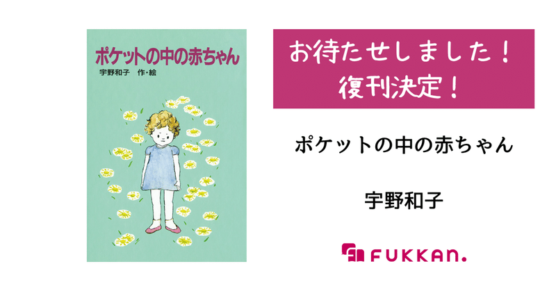 宇野和子の名作『ポケットの中の赤ちゃん』が新装版で復刊決定！