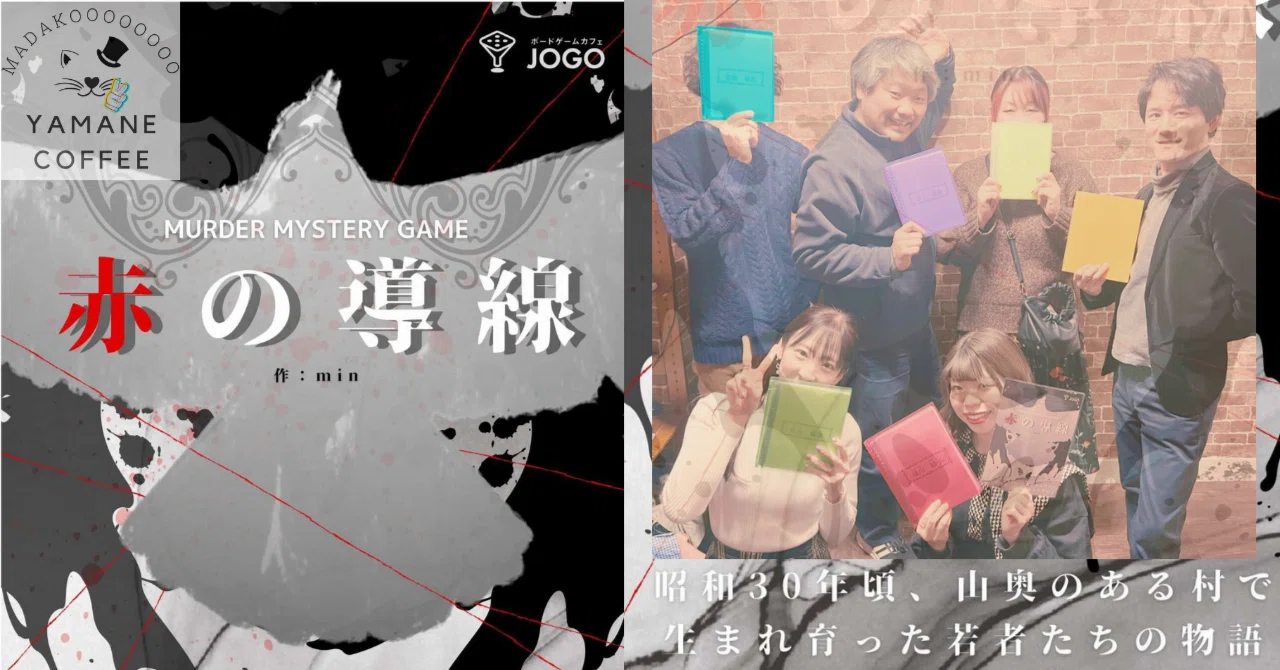 6人用】マーダーミステリー「赤の導線」レビューinマダミスHOUSE