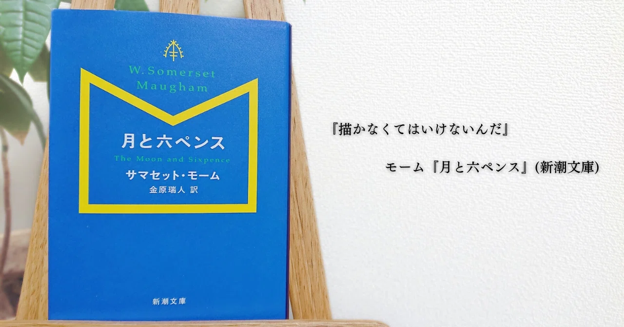 感想『月と六ペンス』サマセット・モーム｜秋月 若菜