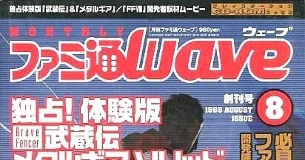 ファミ通WaveDVD44点 GameWaveDVD5点 月刊ファミ通Wave』はどのようにして生まれたのか？｜ローリング内沢