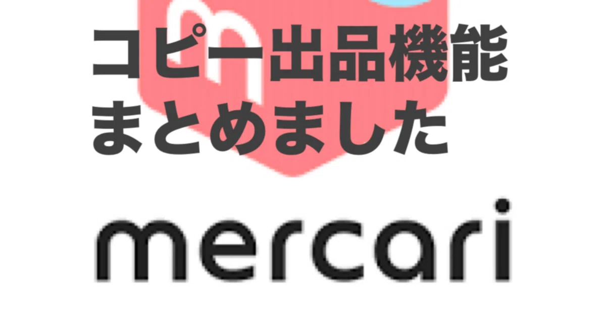 メルカリにコピー出品機能が実装？！細かい仕様までまとめました｜こもく