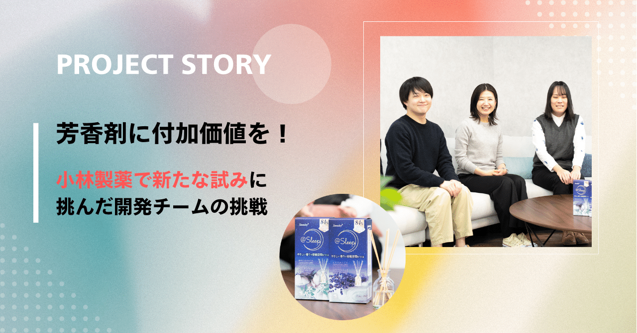芳香剤に付加価値を！小林製薬で新たな試みに挑んだ開発チームの挑戦
