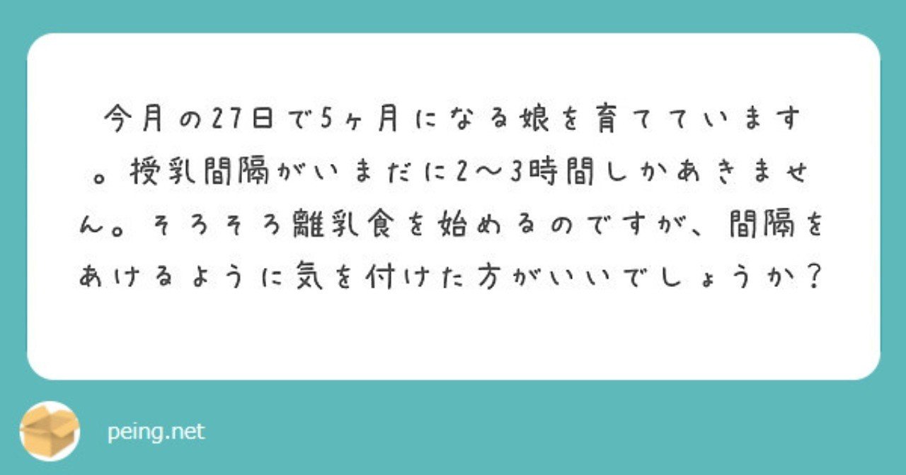 第45回 補完食 離乳食 開始に向けて授乳間隔を開けた方がいいか みかこ Note