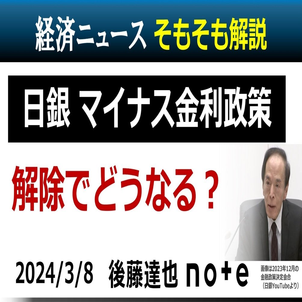 そもそも解説】マイナス金利 解除でどうなる？｜後藤達也