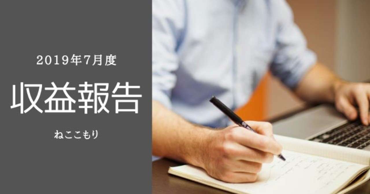 _ブログ収益報告_2019年7月_まさかの結果に一同驚愕_涙が止まらない_ッ__
