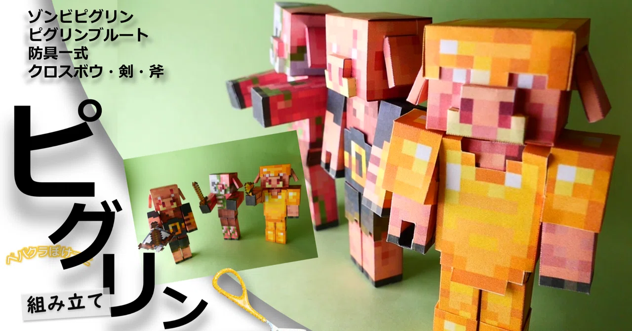  マイクラのピグリンたちのペーパークラフト展開図をつくりました｜ぬるまYU Bildidee 