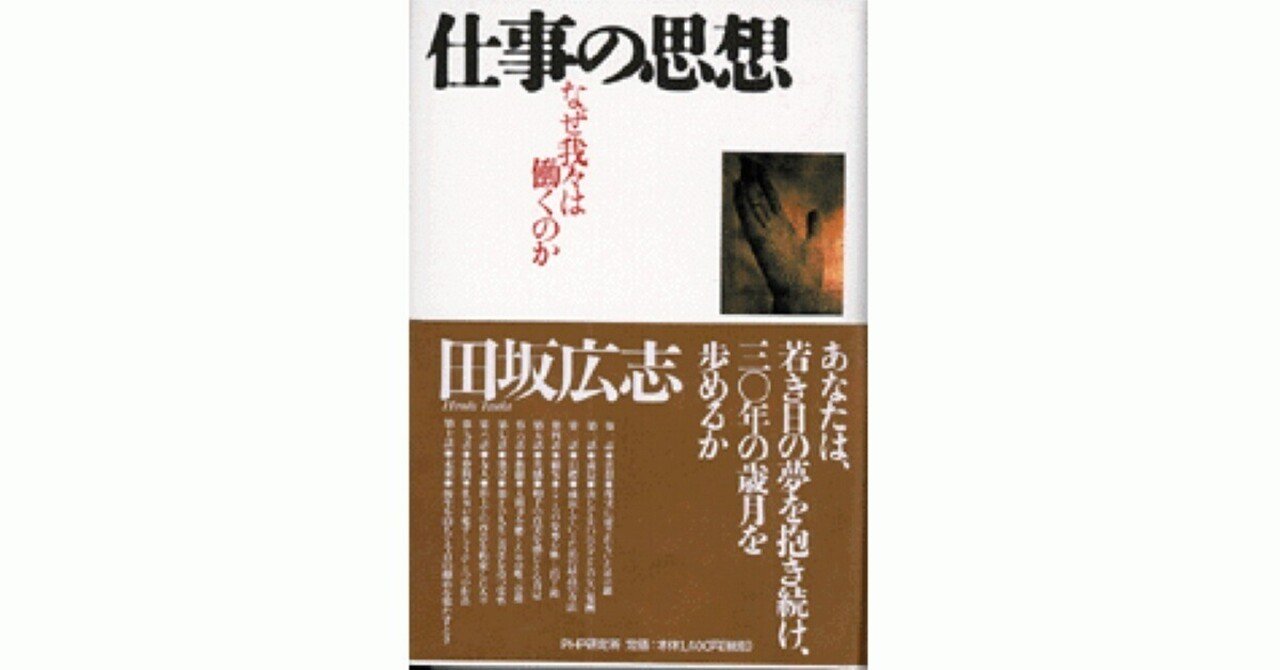 仕事の思想」 田坂広志｜Kagirohi