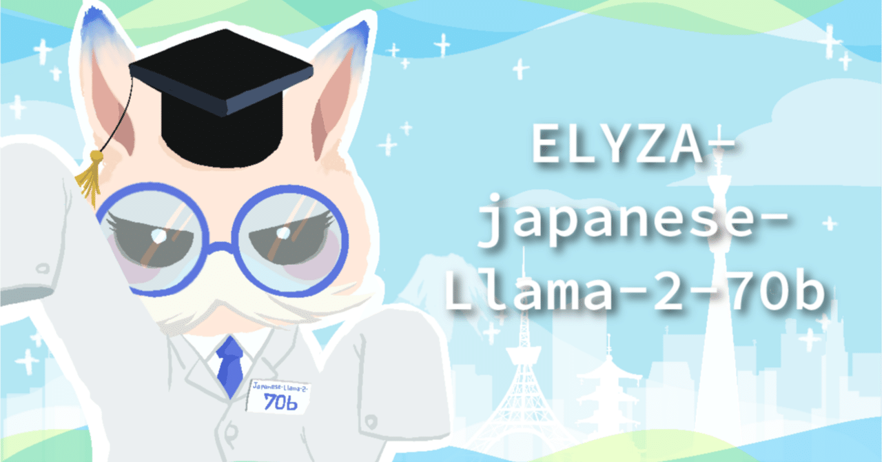 700億パラメータの日本語LLM「ELYZA-japanese-Llama-2-70b」を開発し