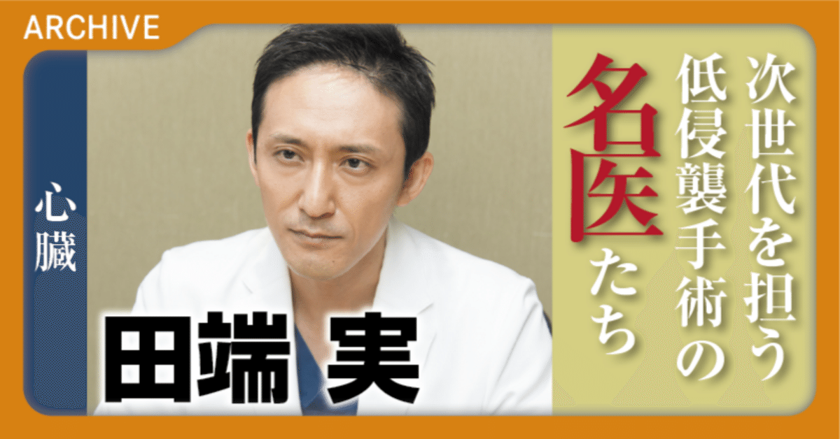 手術の名医たち】心臓手術 洗練されたチームでより無駄のない