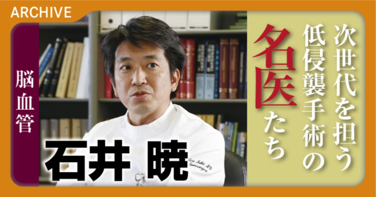 手術の名医たち】脳疾患治療 脳血管内治療の発展と共に歩み最新手技の
