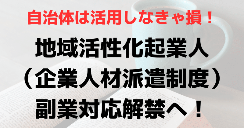 地域活性化起業人（企業人材派遣制度）の副業対応解禁へ！